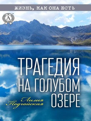 cover image of Трагедия на Голубом озере